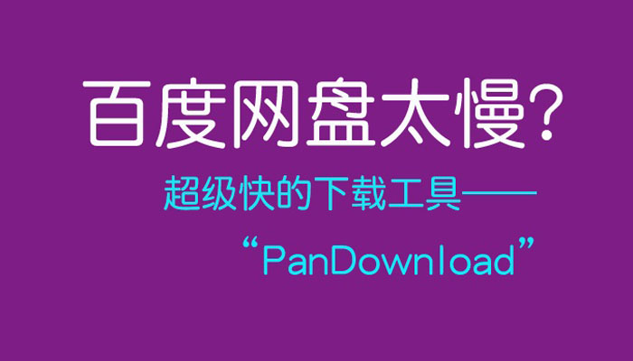 百度云高速下载器PanDownload_v2.1.3